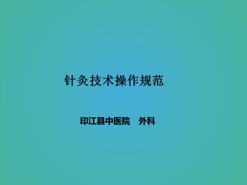 针灸技术操作规范.ppt_第1页