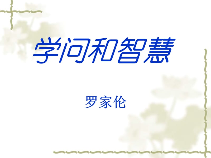 《学问和智慧》PPT课件.ppt_第1页