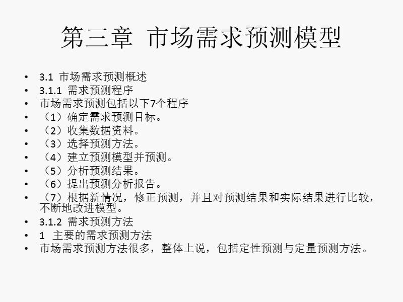 市场需求预测模型.ppt_第1页