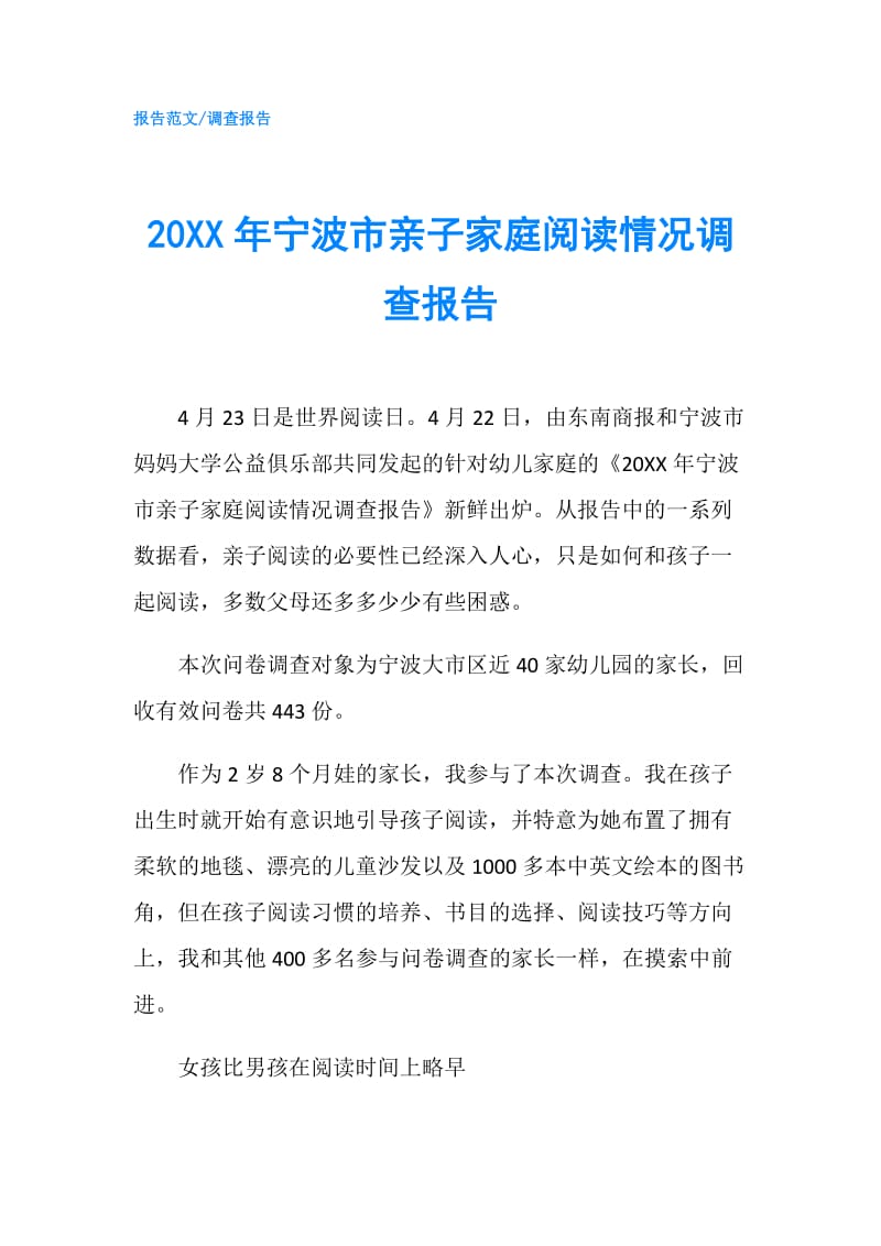 20XX年宁波市亲子家庭阅读情况调查报告.doc_第1页