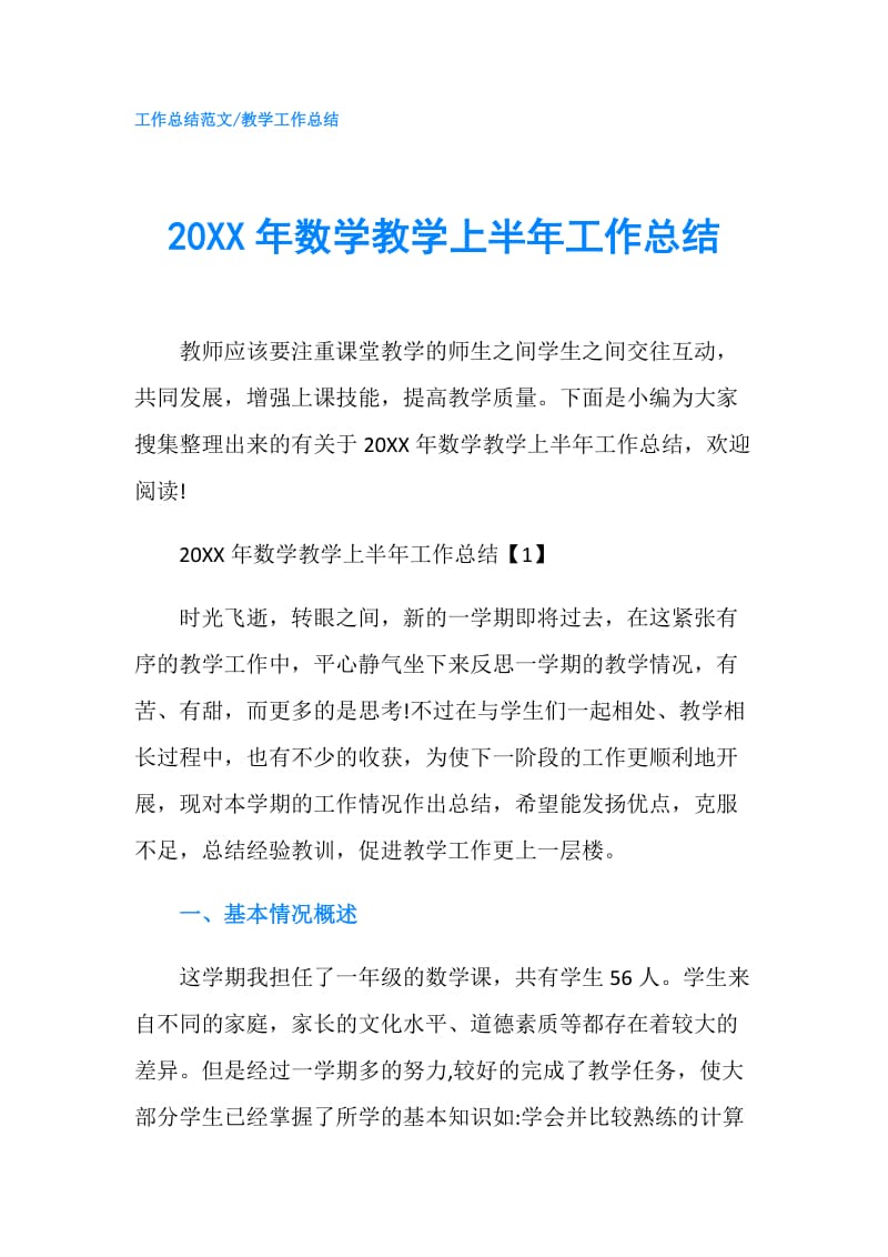 20XX年数学教学上半年工作总结.doc_第1页