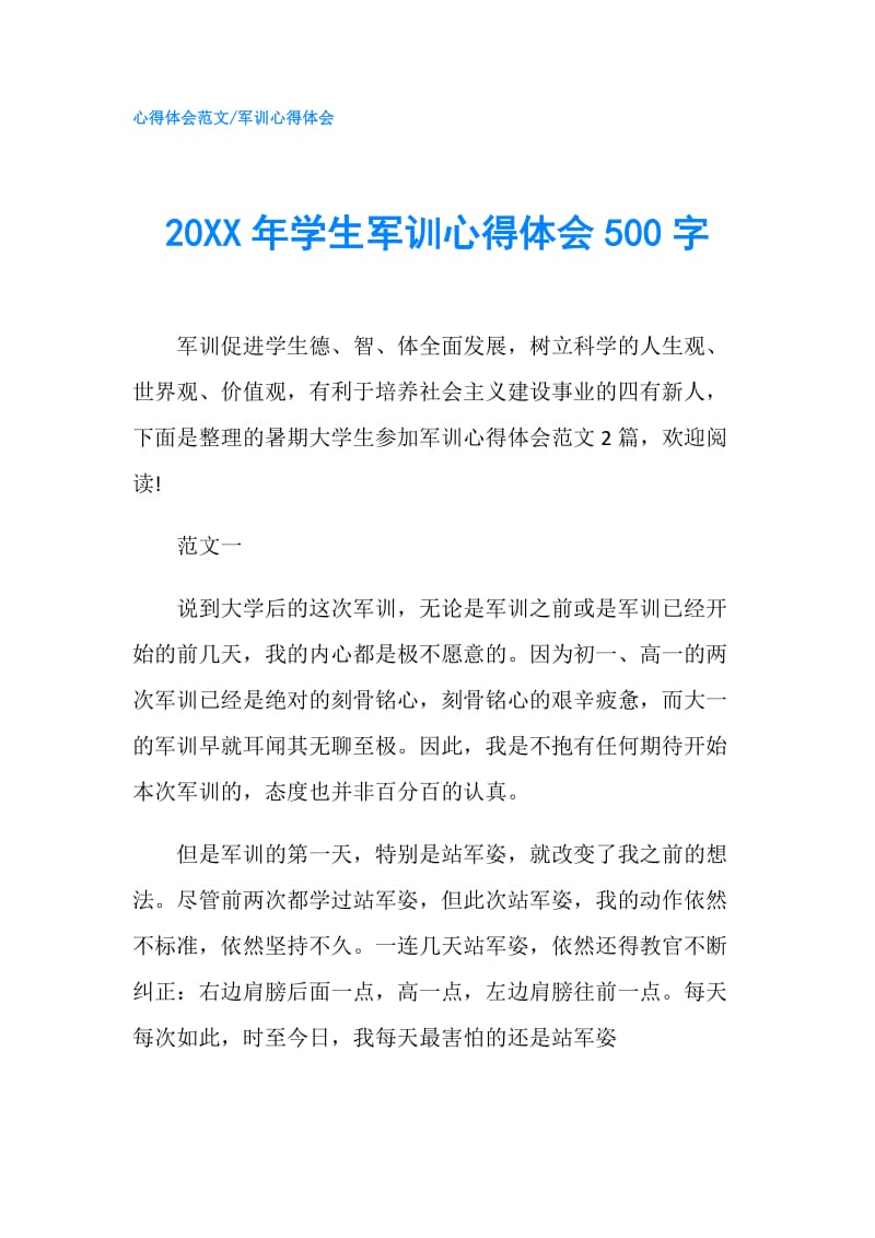 20XX年学生军训心得体会500字.doc_第1页