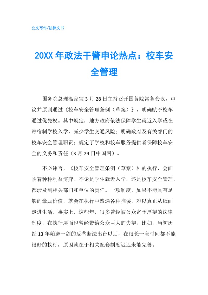 20XX年政法干警申论热点：校车安全管理.doc_第1页