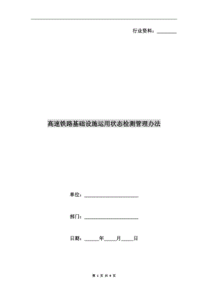 高速鐵路基礎(chǔ)設(shè)施運(yùn)用狀態(tài)檢測管理辦法.doc