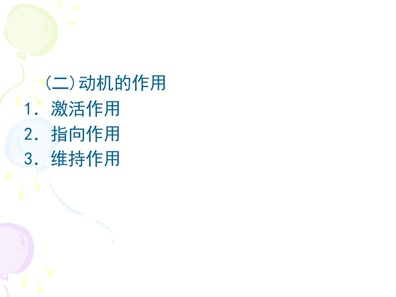 幼儿学习的动机与迁移.ppt_第3页