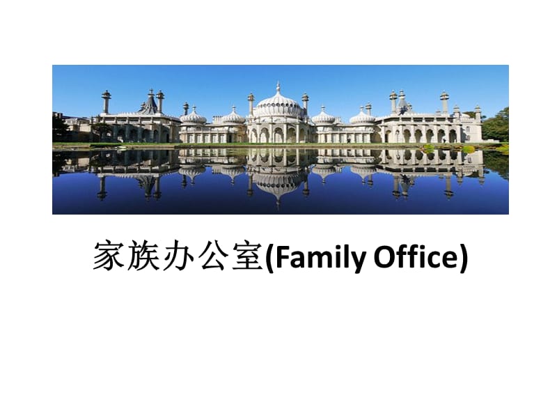 家族办公室(FamilyOffice).ppt_第1页
