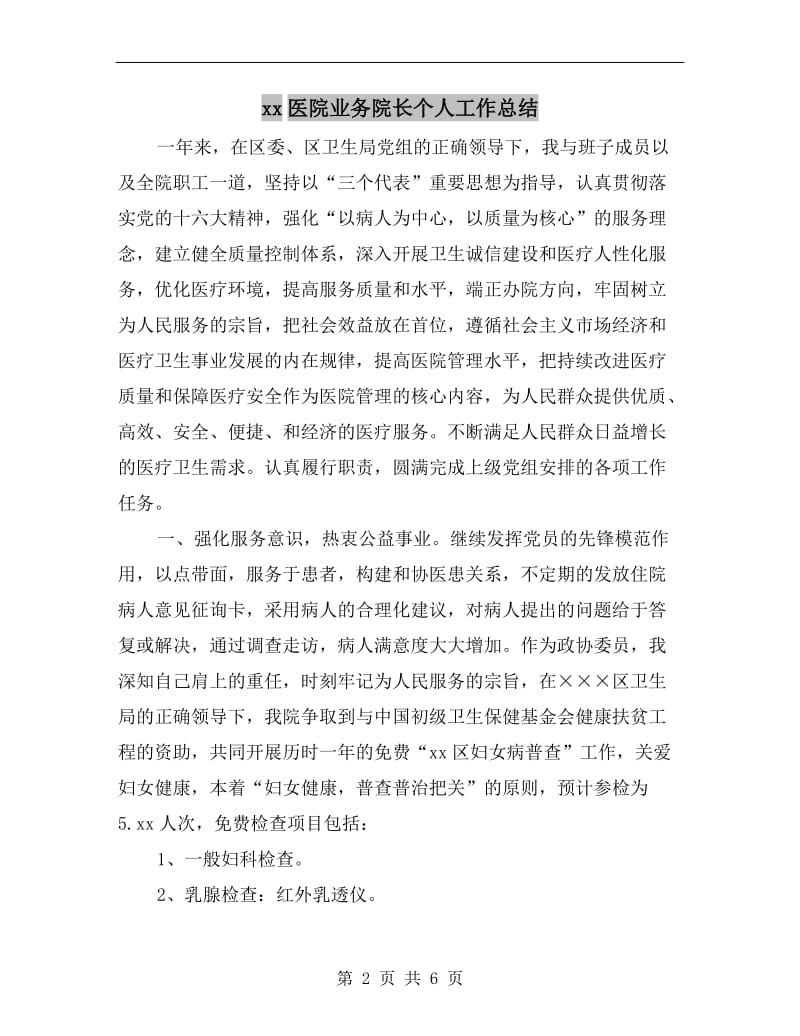 xx医院业务院长个人工作总结.doc_第2页