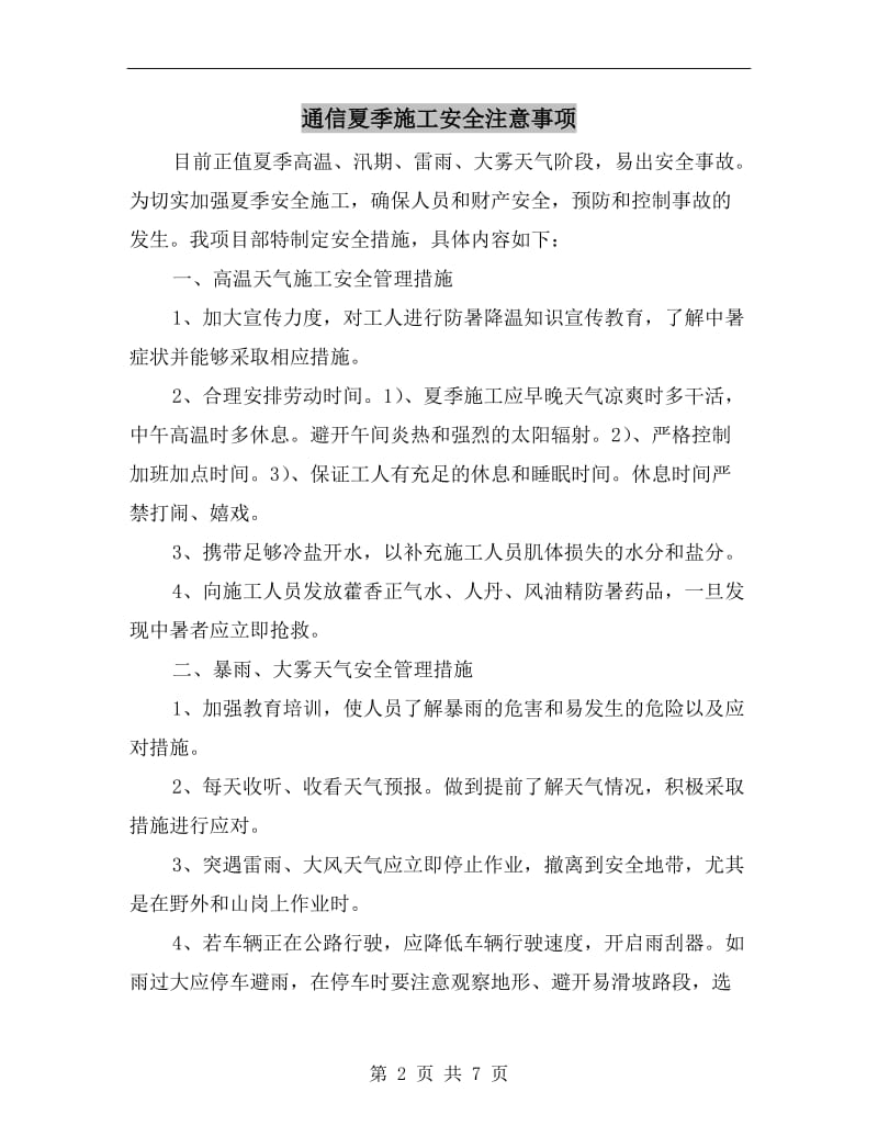 通信夏季施工安全注意事项.doc_第2页