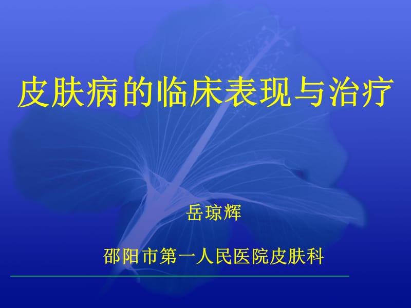 皮肤病的临床表现与诊断(02.25).ppt_第1页