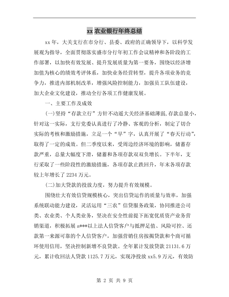 xx农业银行年终总结.doc_第2页