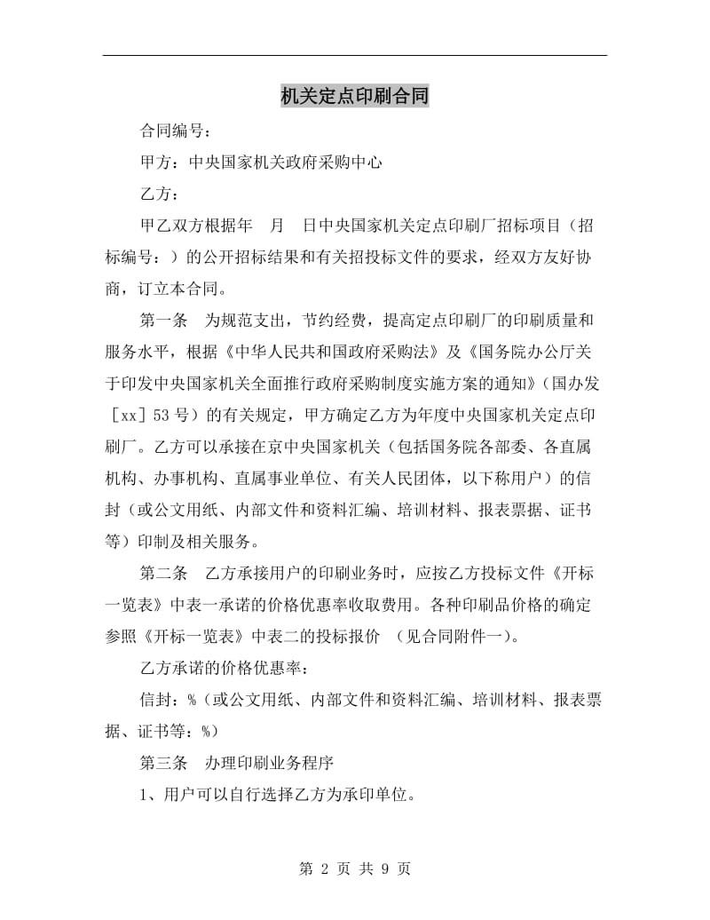 [合同协议]机关定点印刷合同.doc_第2页