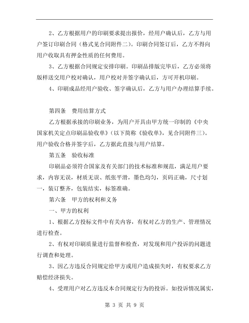 [合同协议]机关定点印刷合同.doc_第3页