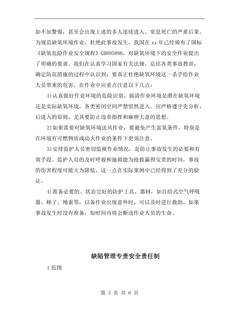 缺氧环境作业的危害及安全预防.doc_第3页