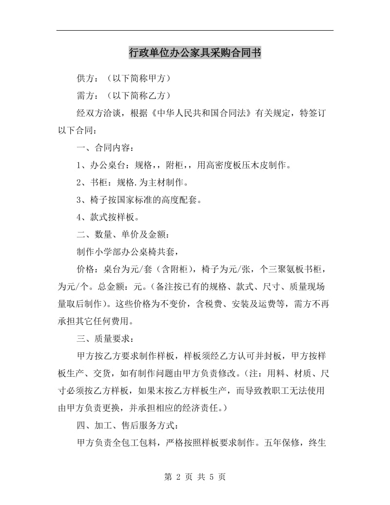 行政单位办公家具采购合同书.doc_第2页