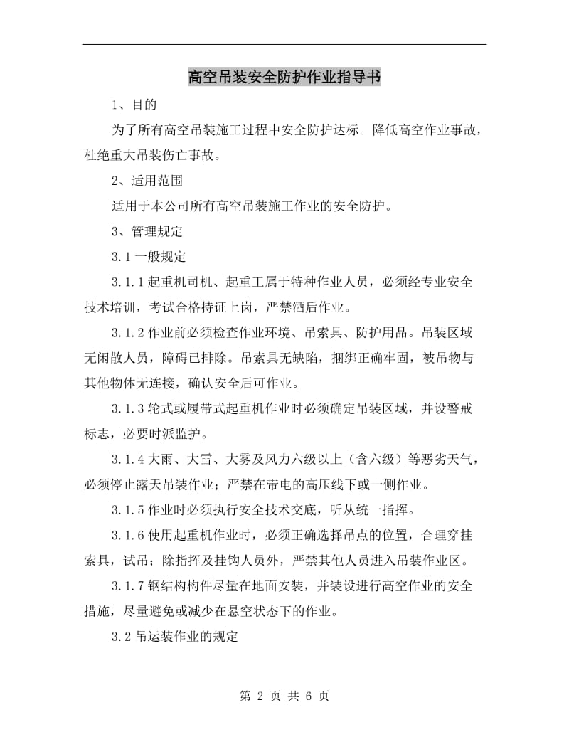 高空吊装安全防护作业指导书.doc_第2页