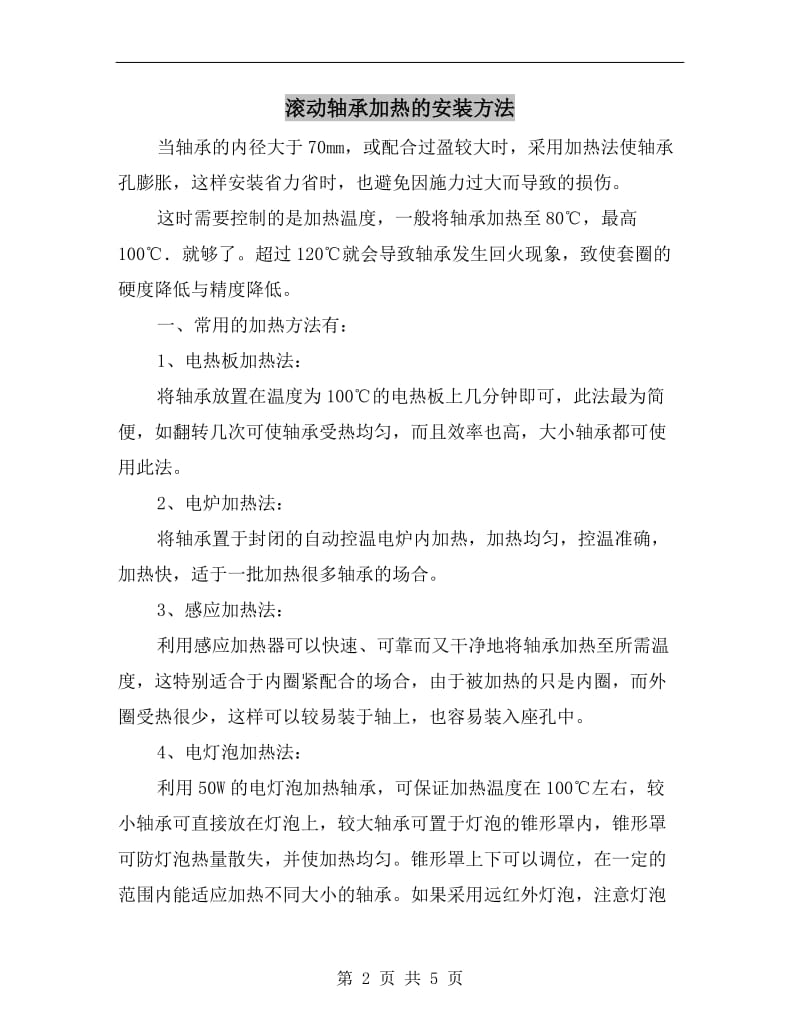 滚动轴承加热的安装方法.doc_第2页