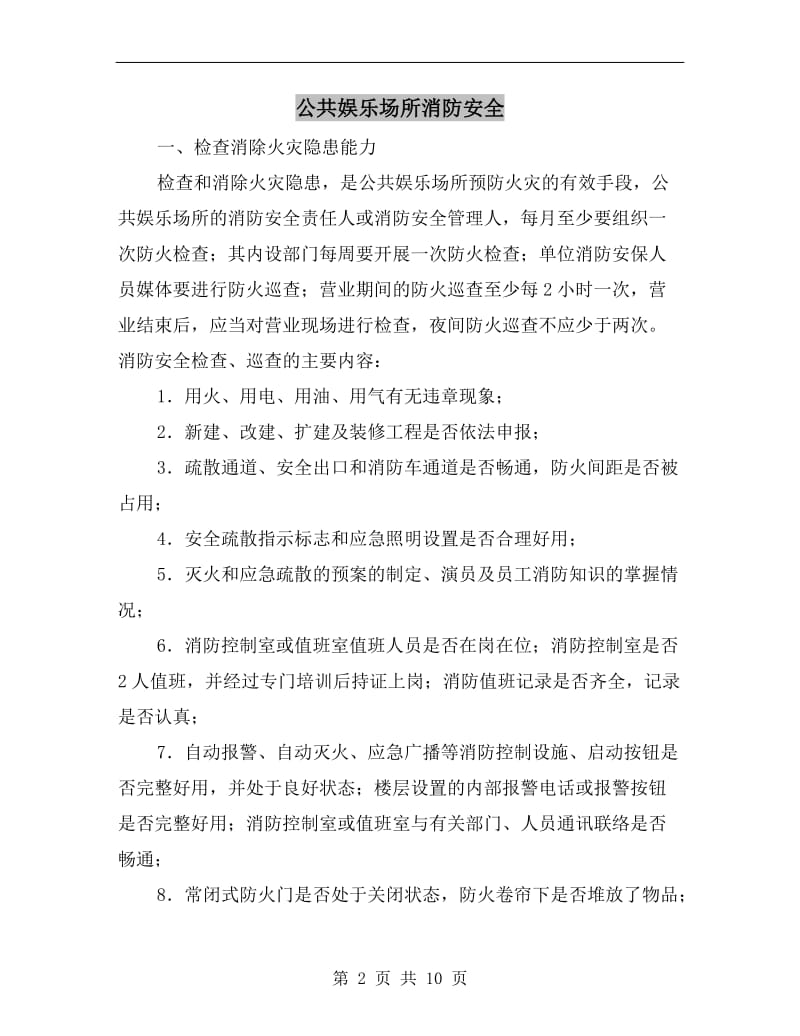 公共娱乐场所消防安全.doc_第2页