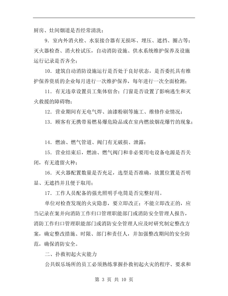 公共娱乐场所消防安全.doc_第3页