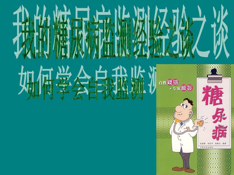 糖尿病自我检测经验之谈_第1页