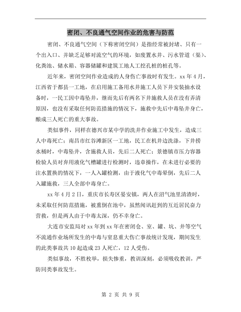 密闭、不良通气空间作业的危害与防范.doc_第2页