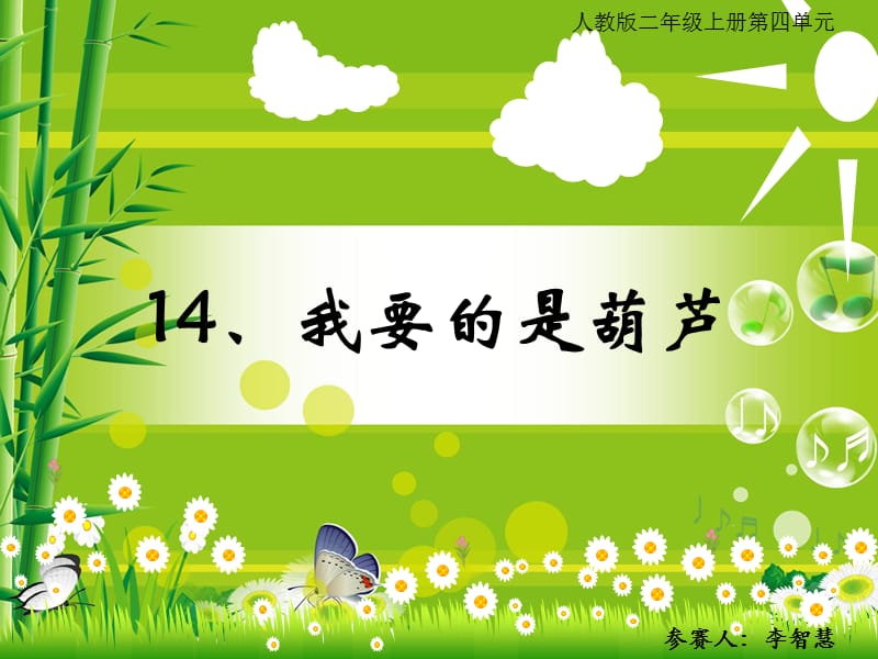 《我要的是葫芦说》PPT课件.ppt_第1页