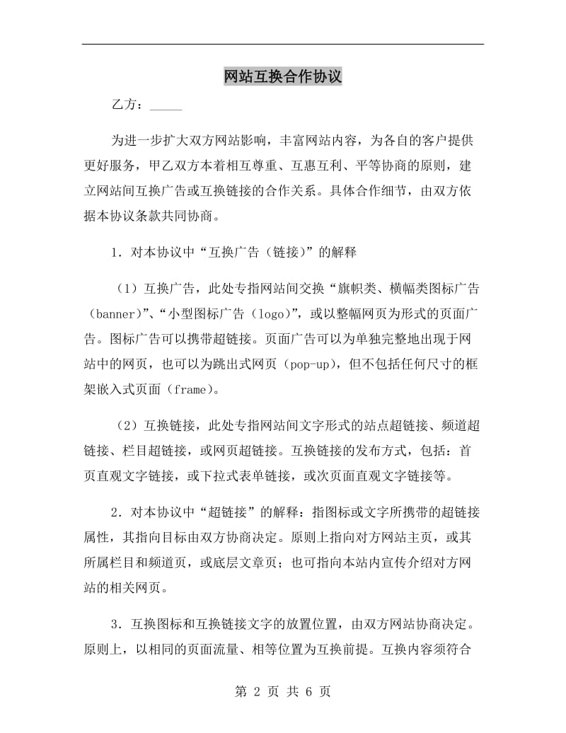 网站互换合作协议.doc_第2页