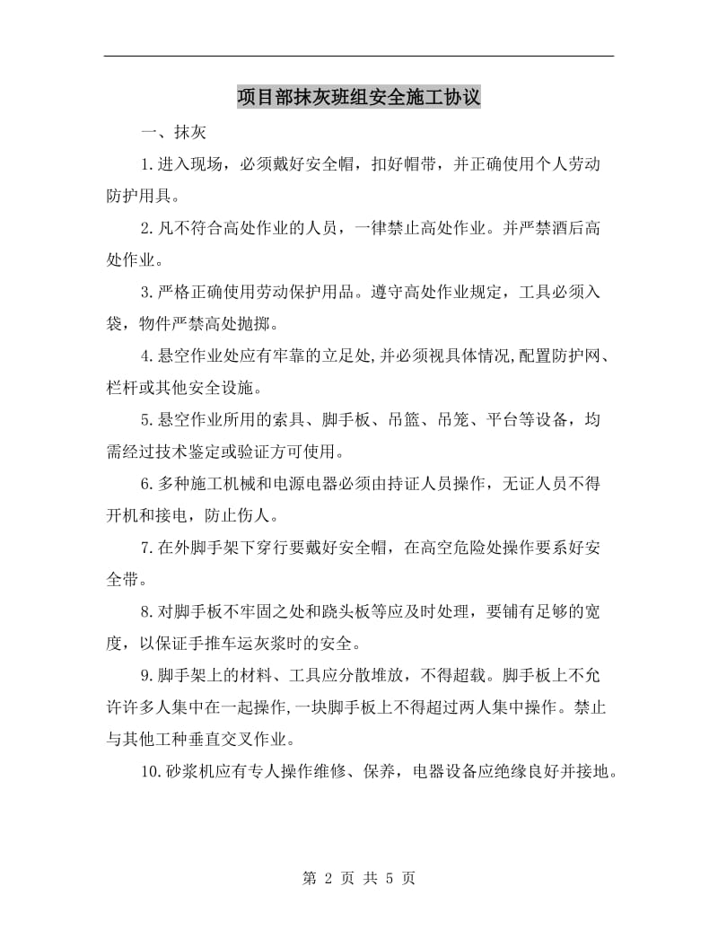 项目部抹灰班组安全施工协议.doc_第2页