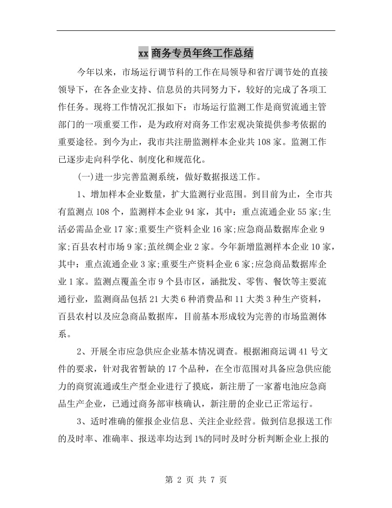 xx商务专员年终工作总结.doc_第2页