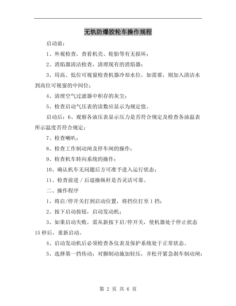 无轨防爆胶轮车操作规程.doc_第2页