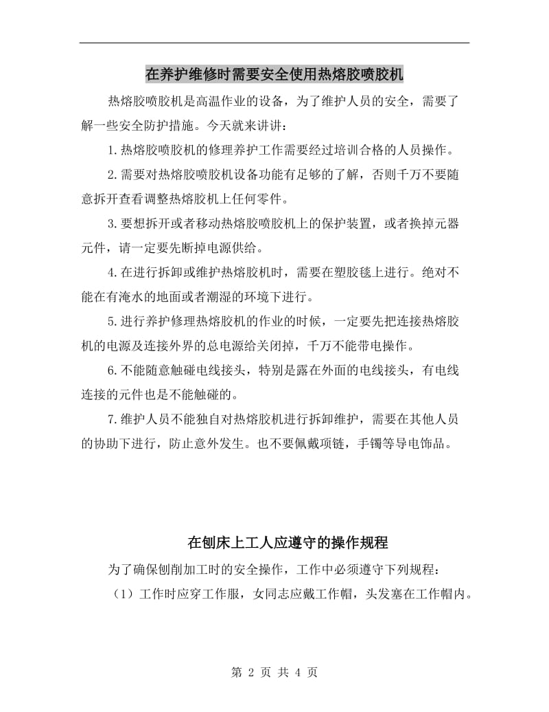 在养护维修时需要安全使用热熔胶喷胶机.doc_第2页