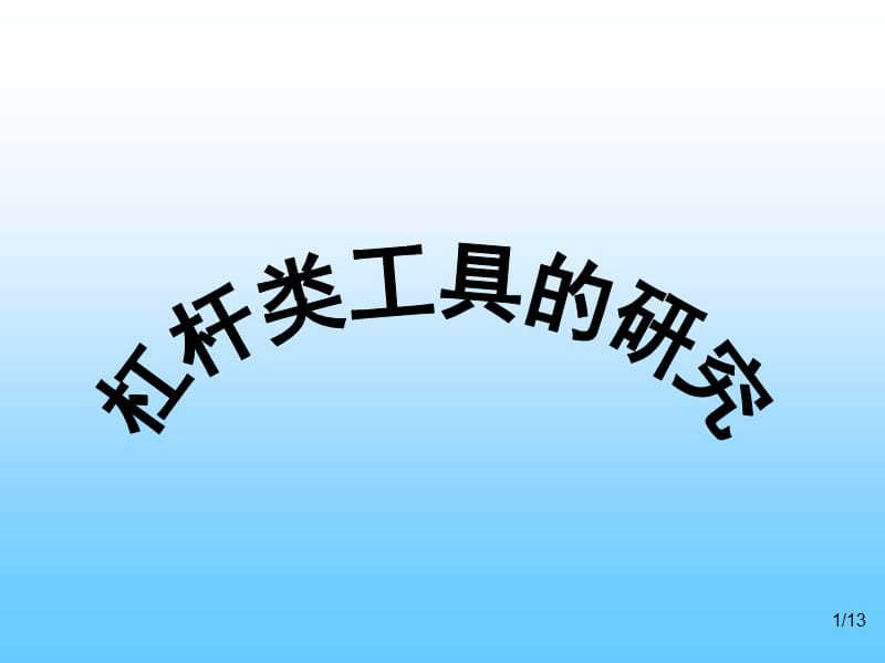 小学六年级科学《杠杆类工具的研究》.ppt_第1页