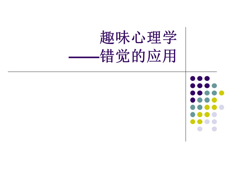 有趣的心理学-视觉错觉的应用.ppt_第1页