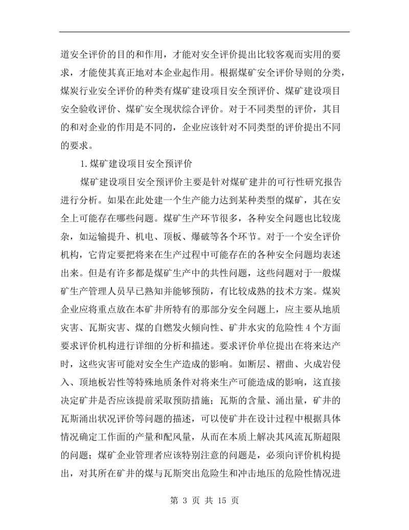 煤炭行业的安全评价.doc_第3页