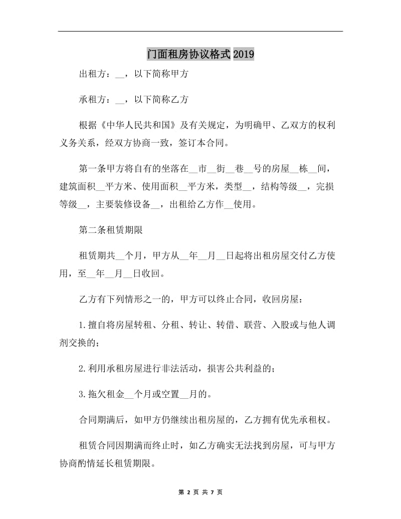 门面租房协议格式2019.doc_第2页