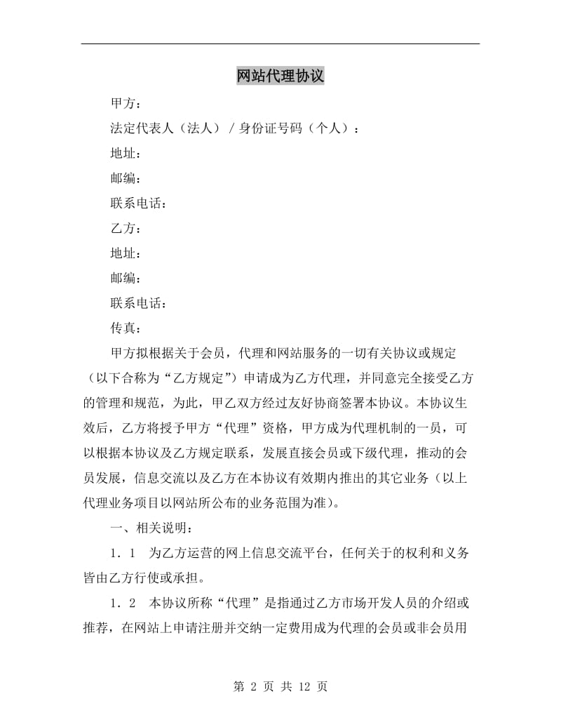 网站代理协议.doc_第2页