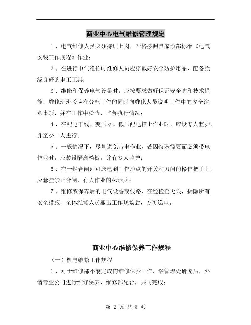 商业中心电气维修管理规定.doc_第2页