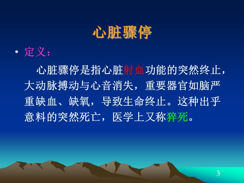 心脏骤停现场急救.ppt_第3页