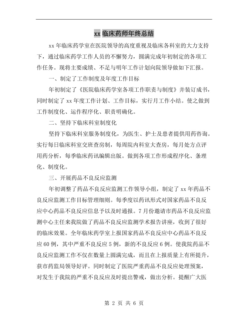 xx临床药师年终总结.doc_第2页