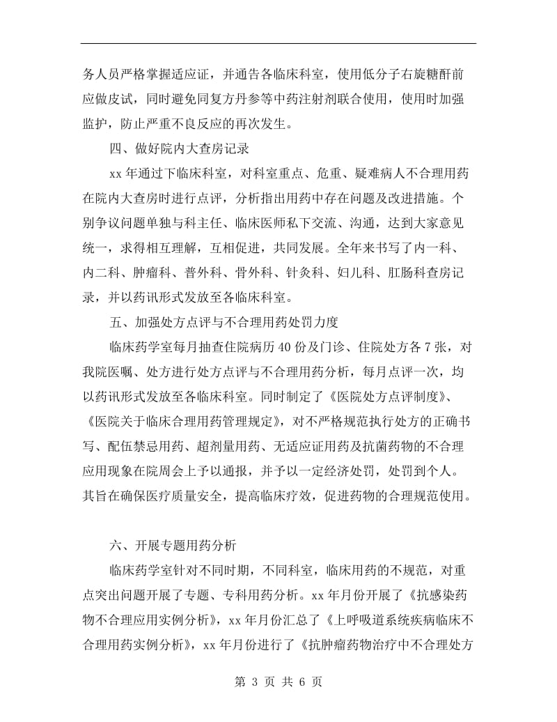 xx临床药师年终总结.doc_第3页