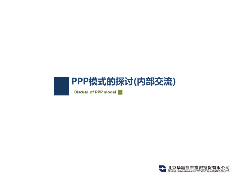 PPP模式的探讨(内部分享).pptx_第1页