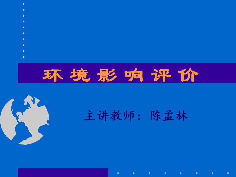 环境影响评估报告流程.ppt_第1页