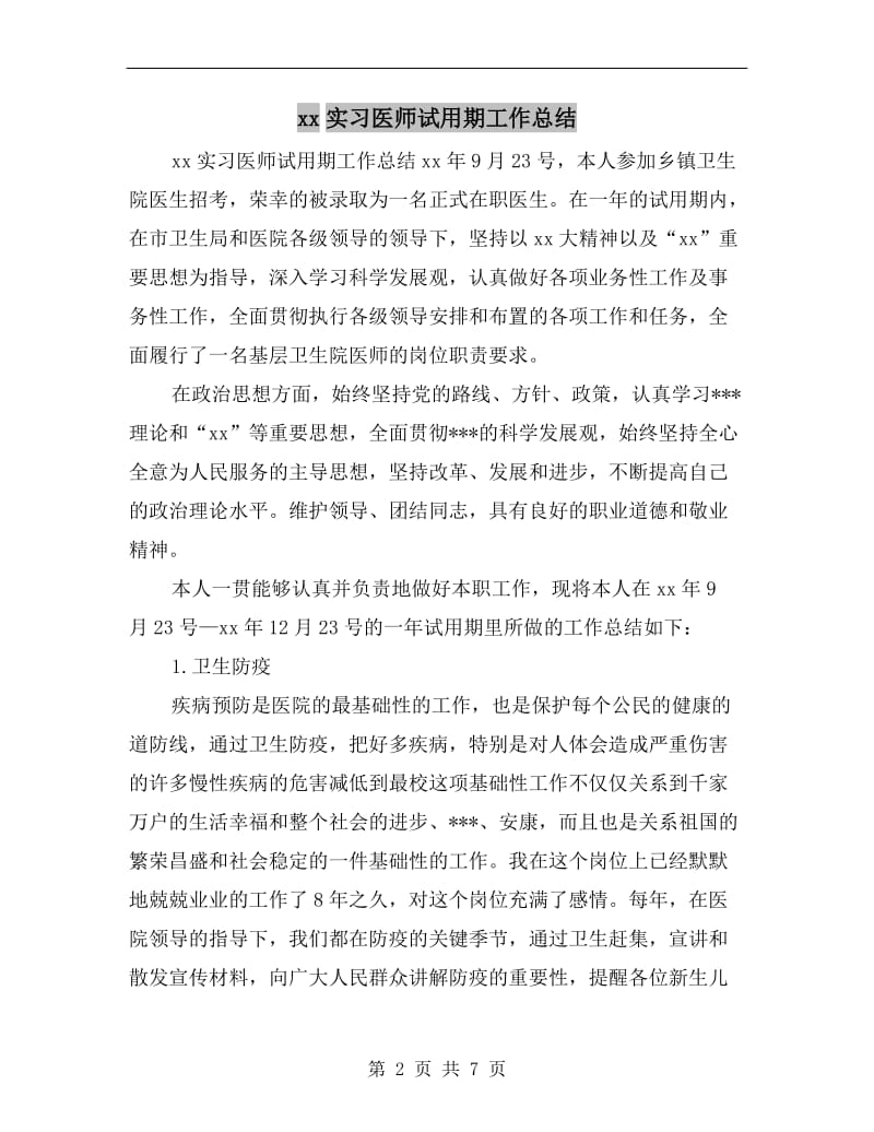 xx实习医师试用期工作总结.doc_第2页