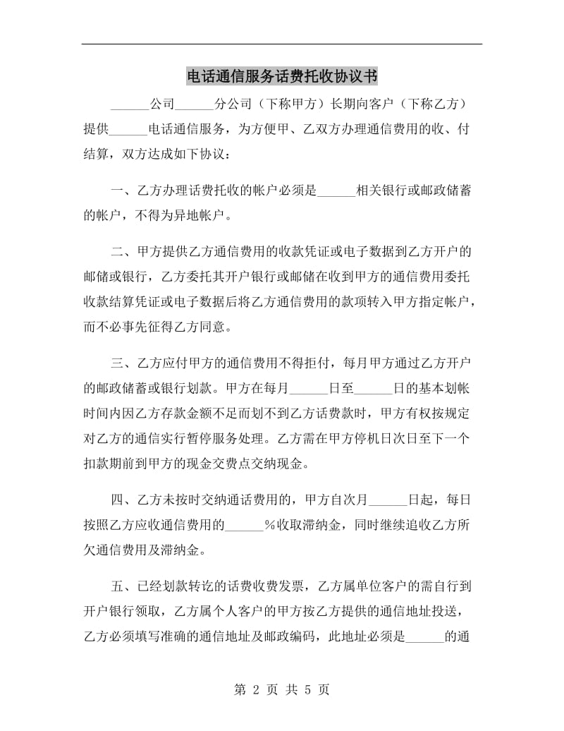 电话通信服务话费托收协议书.doc_第2页