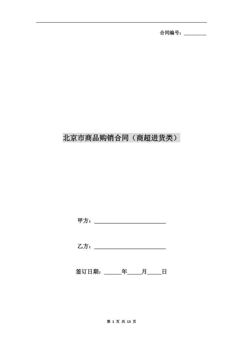 [合同协议]北京市商品购销合同(商超进货类).doc_第1页