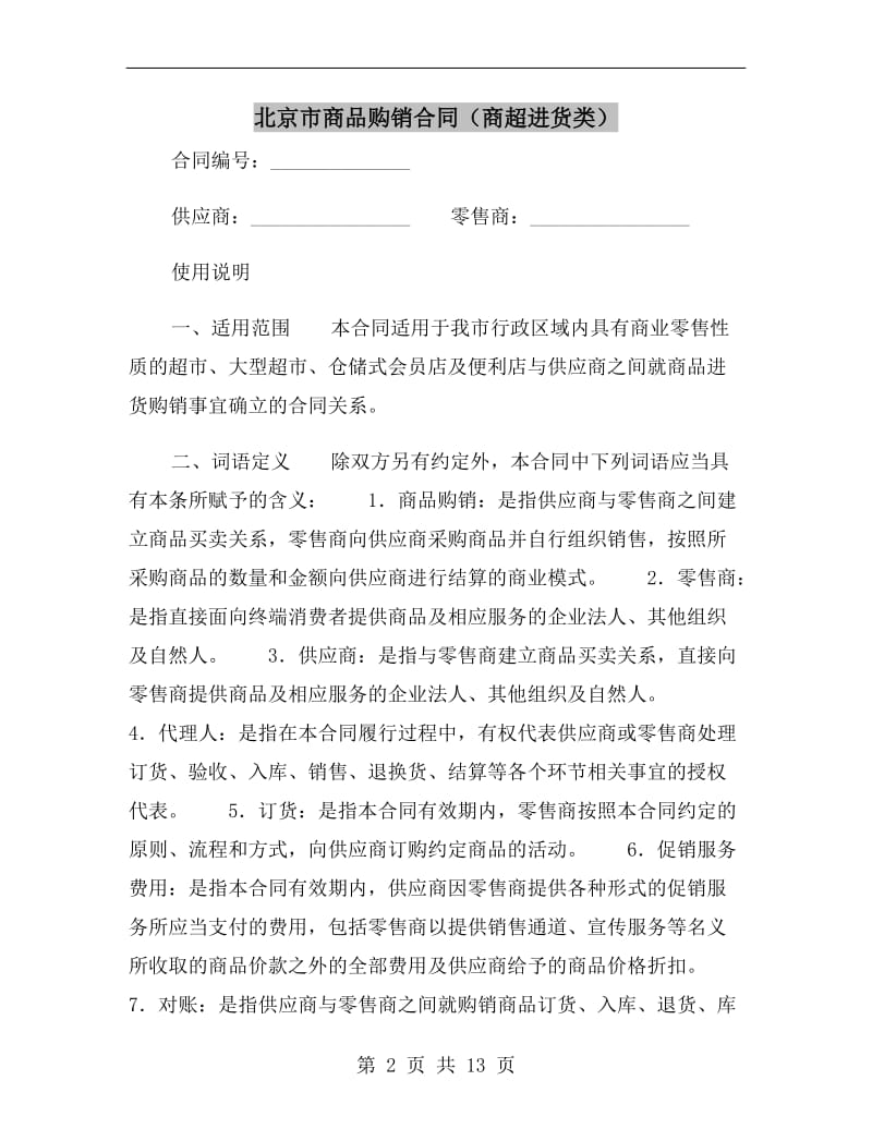 [合同协议]北京市商品购销合同(商超进货类).doc_第2页
