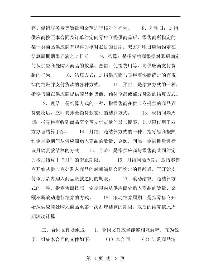 [合同协议]北京市商品购销合同(商超进货类).doc_第3页