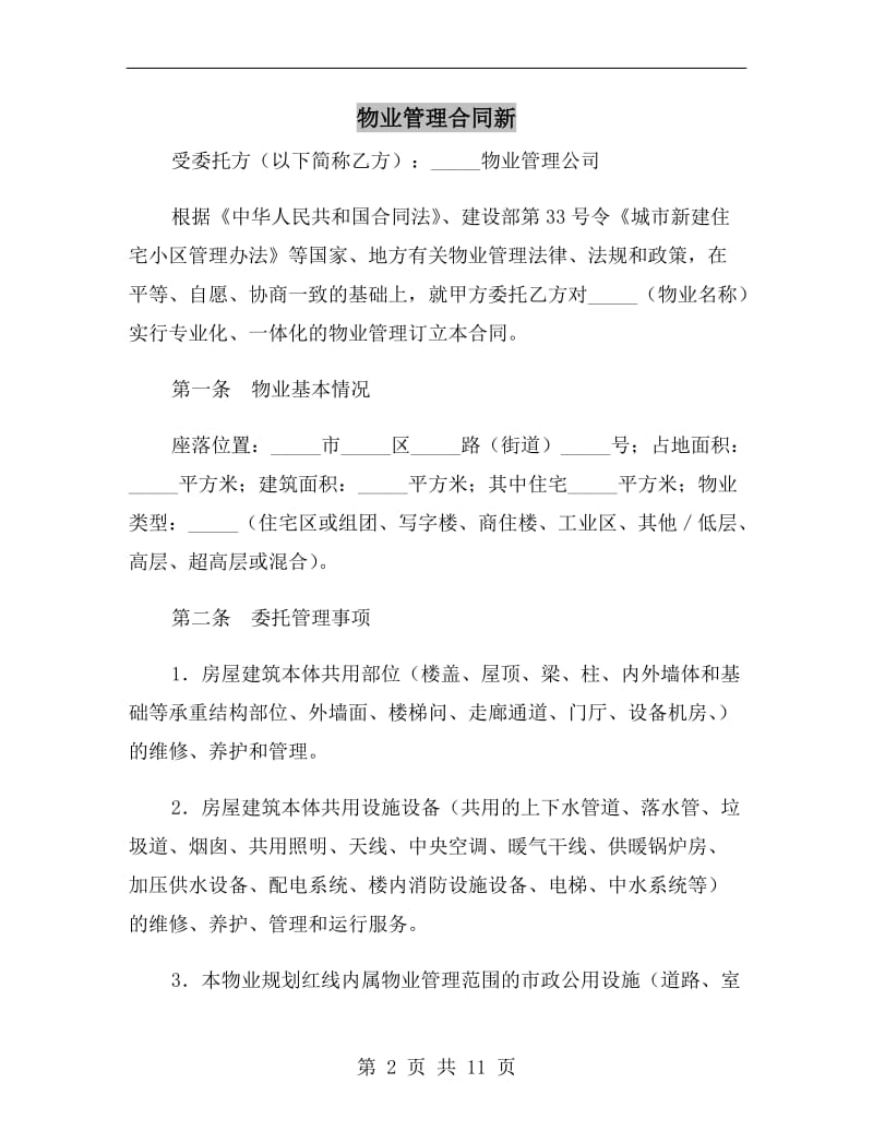 物业管理合同新.doc_第2页