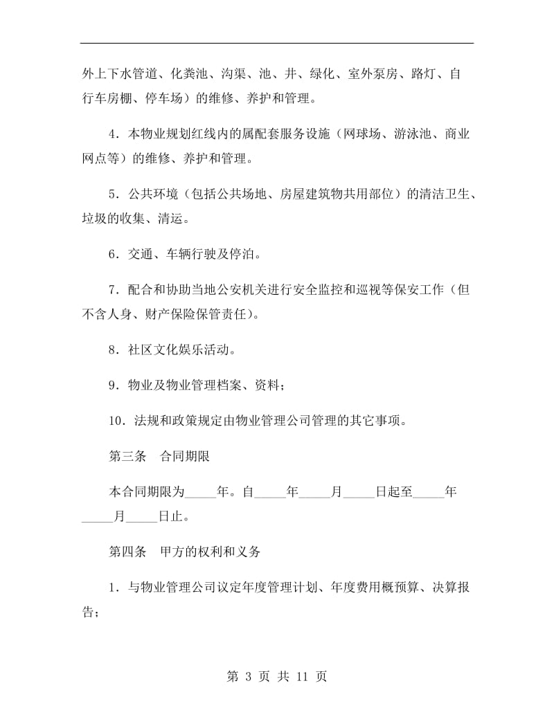 物业管理合同新.doc_第3页