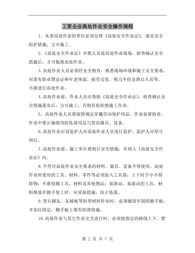 工贸企业高处作业安全操作规程.doc_第2页