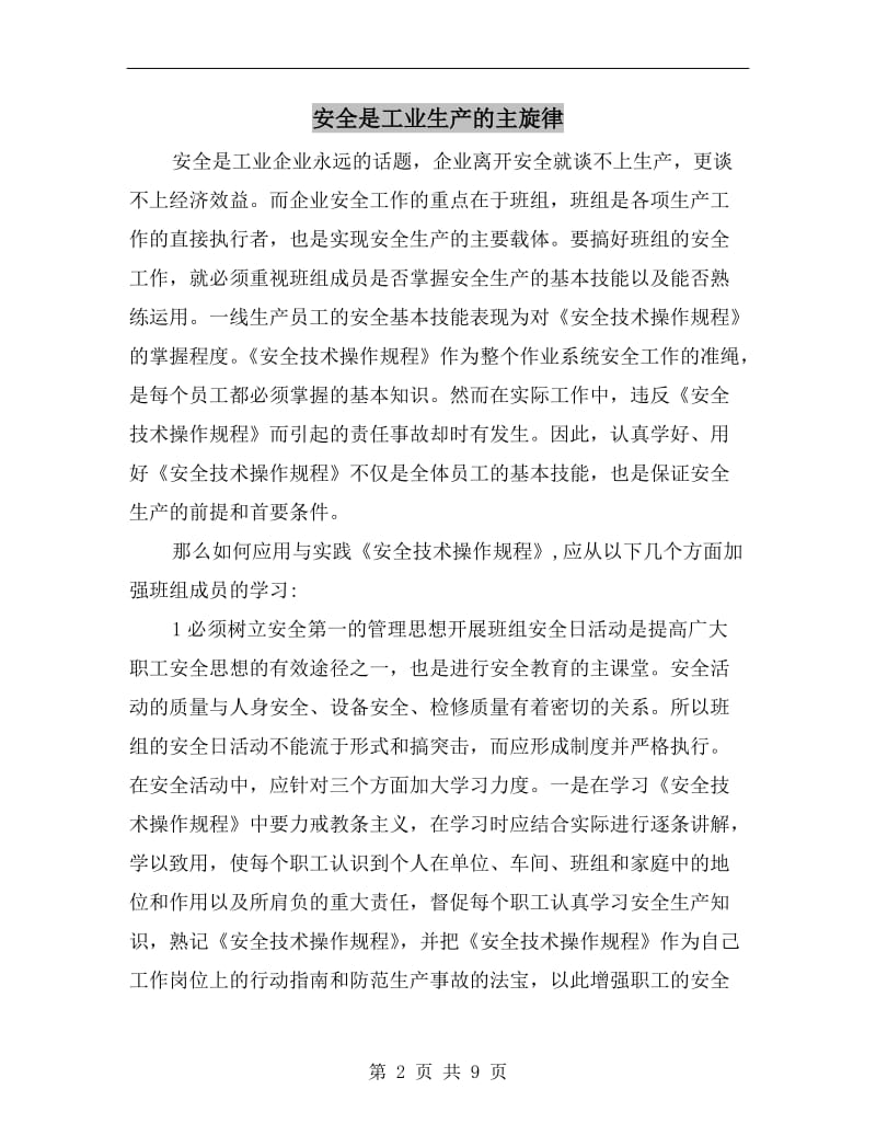 安全是工业生产的主旋律.doc_第2页